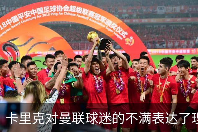 卡里克对曼联球迷的不满表达了理解，关注年轻球员福祉