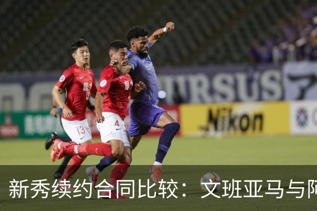 新秀续约合同比较：文班亚马与阿门相差千万，合理性分析
