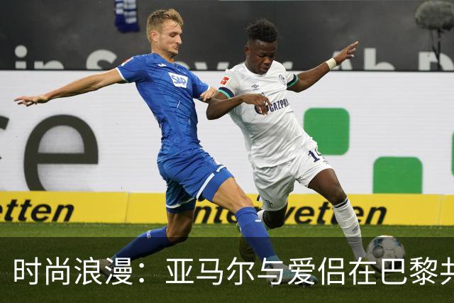 时尚浪漫：亚马尔与爱侣在巴黎共享美好时光