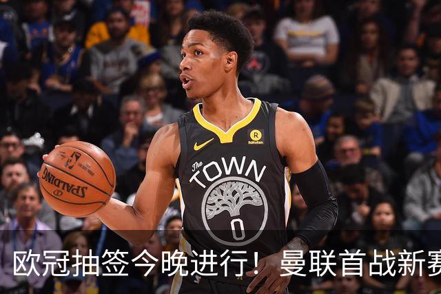 欧冠抽签今晚进行！曼联首战新赛制，誓言重返淘汰赛