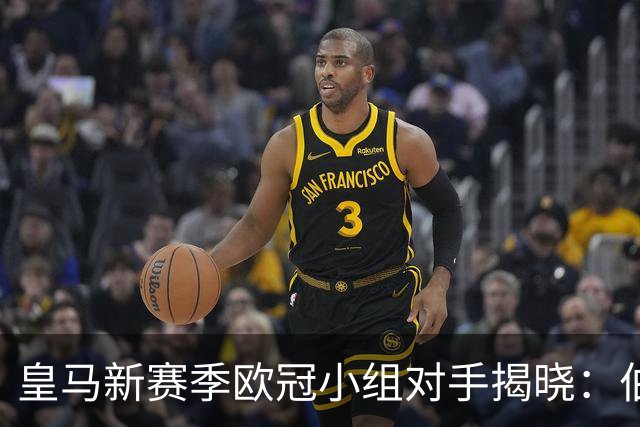 皇马新赛季欧冠小组对手揭晓：伯纳乌对阵国米与埃因霍温等强队