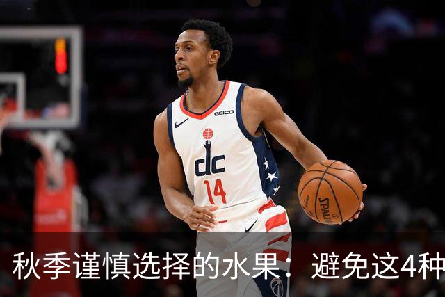 秋季谨慎选择的水果：避免这4种，尝试这8种稳定血糖！