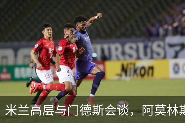 米兰高层与门德斯会谈，阿莫林期待新援加强阵容