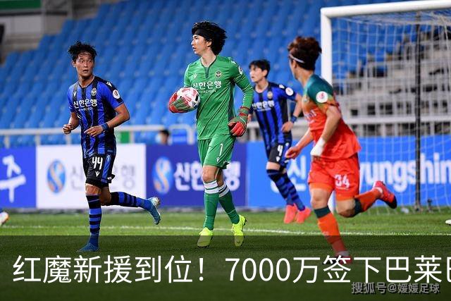红魔新援到位！7000万签下巴莱巴，卡塞米罗有了理想替代者