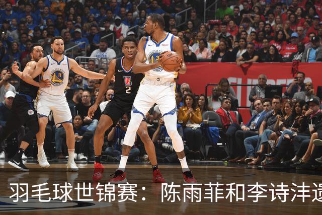 羽毛球世锦赛：陈雨菲和李诗沣遗憾止步16强