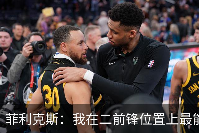 菲利克斯：我在二前锋位置上最能发挥实力，与C罗和拉莫斯默契配合